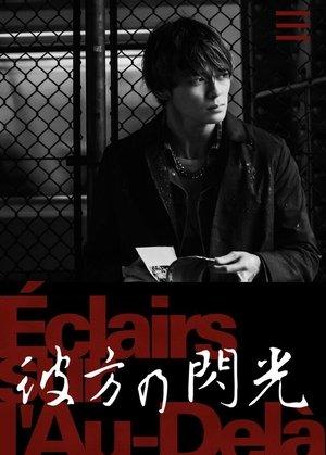 彼方の閃光 streaming
