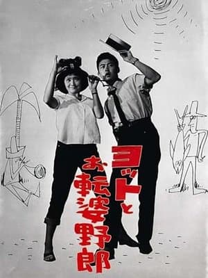 ヨットとお転婆野郎 streaming