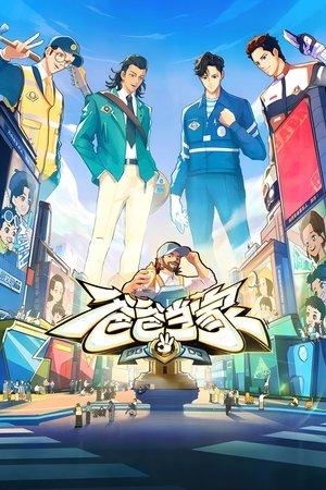 爸爸当家 streaming