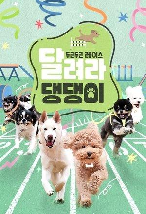 달려라 댕댕이 streaming