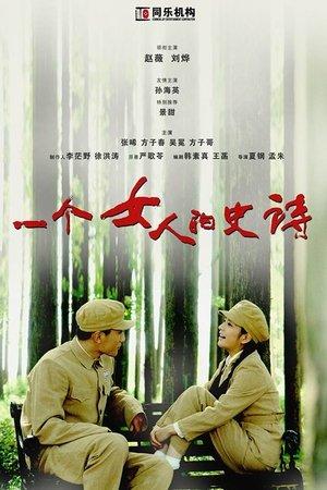 一个女人的史诗 streaming