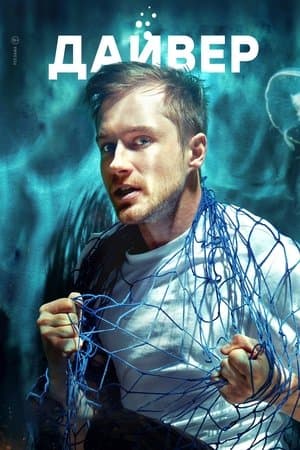 Дайвер streaming