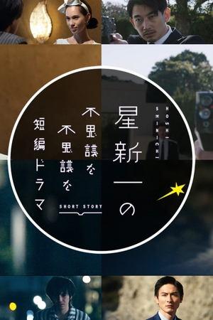 Hoshi Shinichi no Fushigina Fushigina Tanpen Dorama streaming