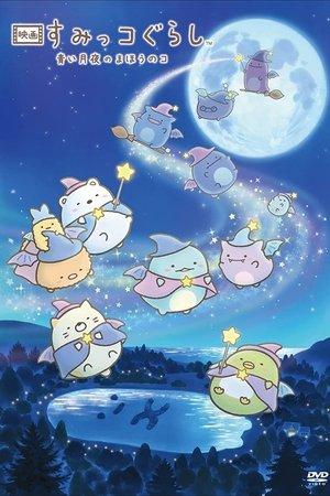 映画 すみっコぐらし 青い月夜のまほうのコ streaming