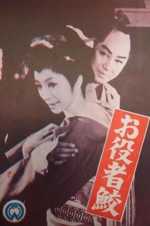 お役者鮫 streaming