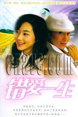错爱一生 streaming