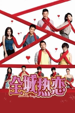 全城热恋 streaming