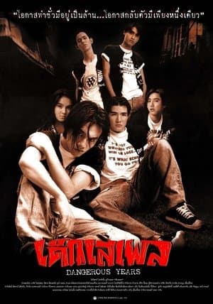 เด็กเสเพล streaming