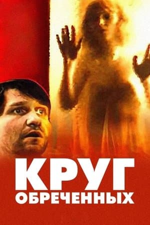 Круг обречённых streaming