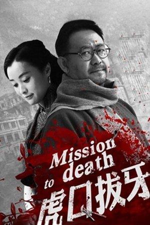 虎口拔牙 streaming
