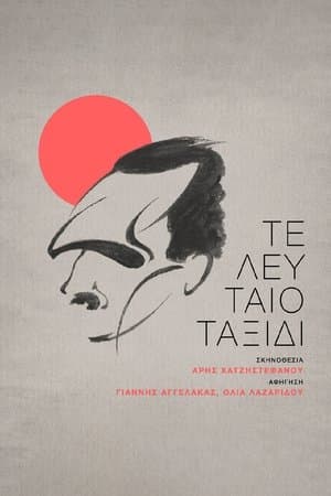 Τελευταίο Ταξίδι streaming