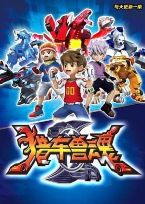 猎车兽魂 streaming