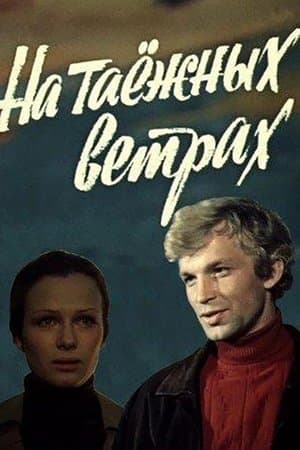 На таёжных ветрах streaming