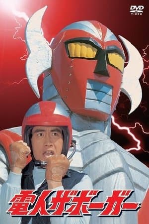 電人ザボーガー streaming