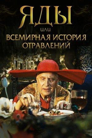 Яды, или всемирная история отравлений streaming