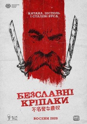 Безславні кріпаки streaming
