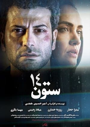 ستون 14 streaming