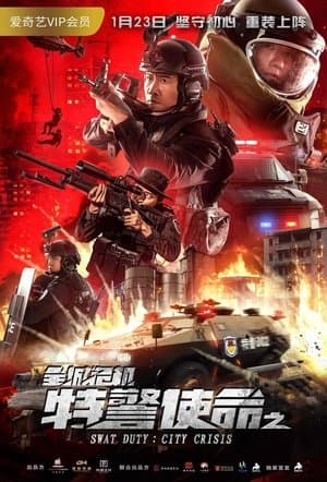 特警使命之全城危机 streaming