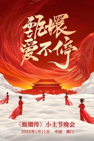 甄嬛爱不停——甄嬛传小主节晚会 streaming