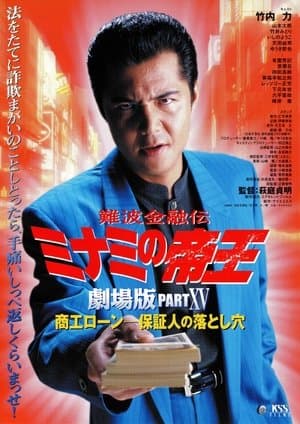 The King of Minami: Business Loans - The Guarantor's Trap streaming