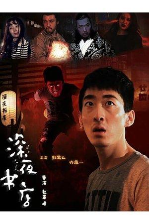 深夜书店 streaming