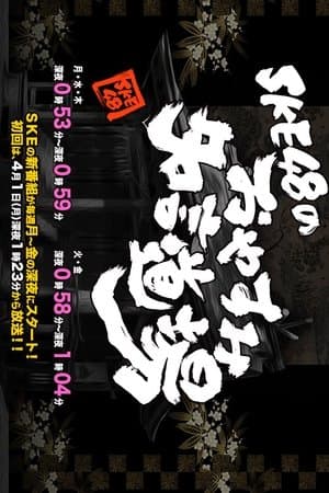 SKE48 no Oyasumi Meigen Dojo streaming