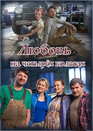 Любовь на четырёх колёсах streaming