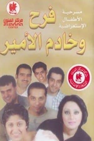 فرح وخادم الأمير streaming