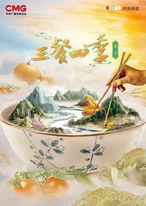 三餐四季 streaming