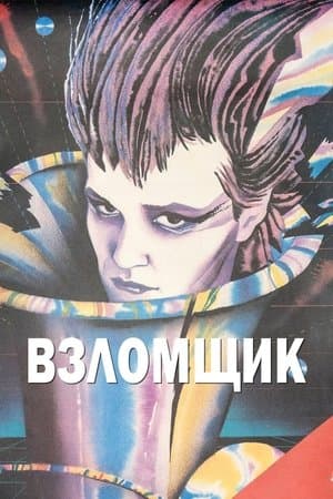 Взломщик streaming