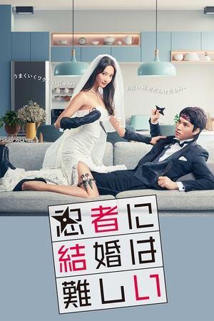 忍者に結婚は難しい streaming