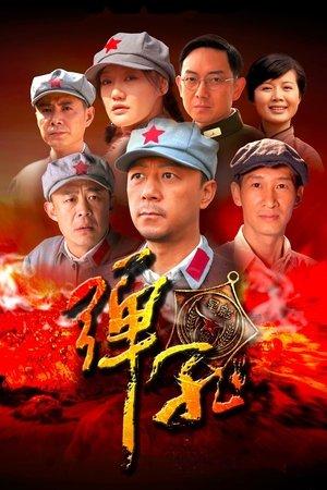 弹孔 streaming