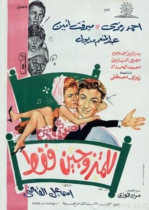للمتزوجين فقط streaming