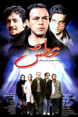 عطش streaming
