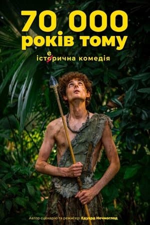 70 тисяч років тому streaming