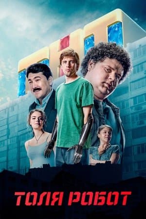Толя-робот streaming