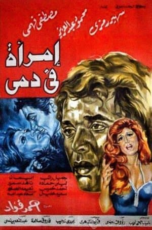 امرأة في دمي streaming