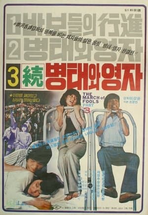 Byung-tae and Young-ja (Sequel) streaming