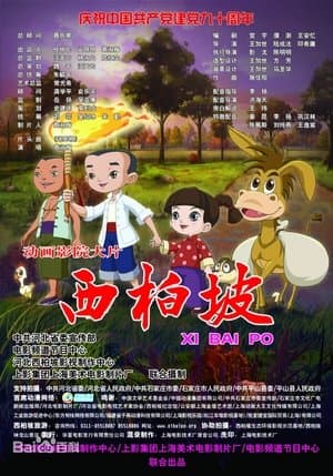 西柏坡 streaming