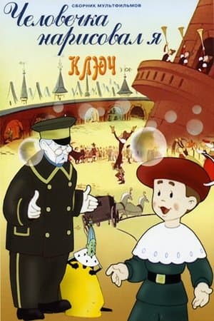 Человечка нарисовал я streaming
