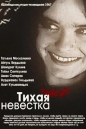 Тихая невестка streaming