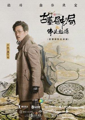 古董局中局之佛头起源 streaming