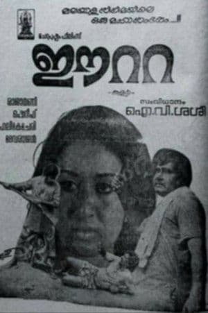 ഈറ്റ streaming