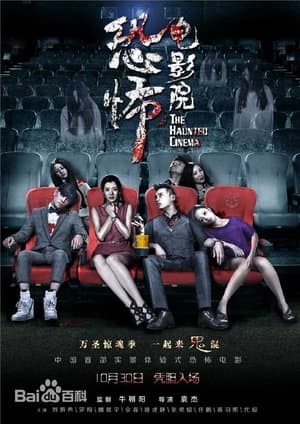 恐怖电影院 streaming