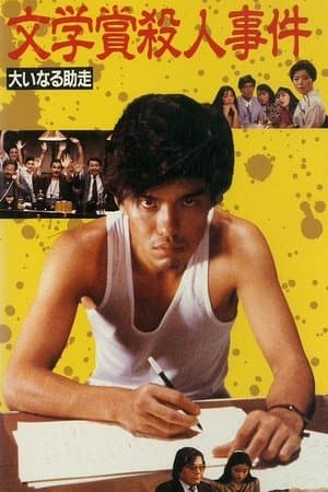文学賞殺人事件 大いなる助走 streaming