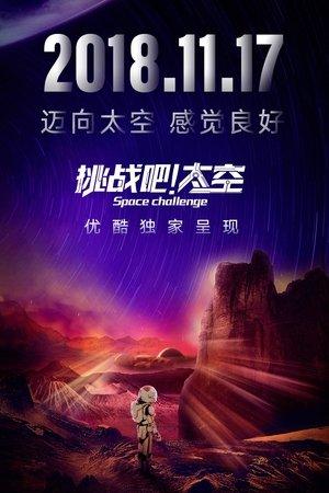 挑战吧！太空 streaming