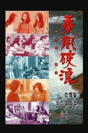 乘風破浪 streaming