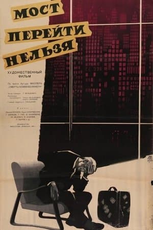 Мост перейти нельзя streaming