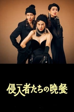 侵入者たちの晩餐 streaming