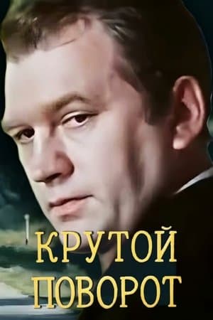 Крутой поворот streaming